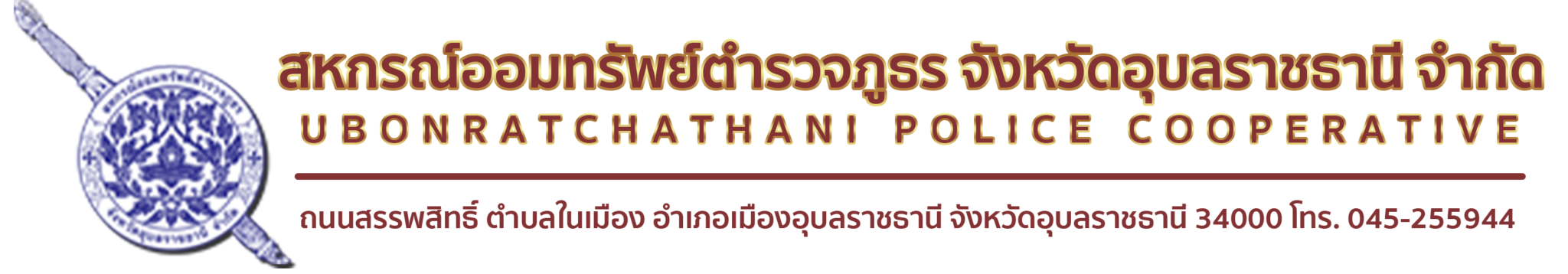 สหกรณ์ออมทรัพย์ตำรวจภูธรจังหวัดอุบลราชธานี จำกัด